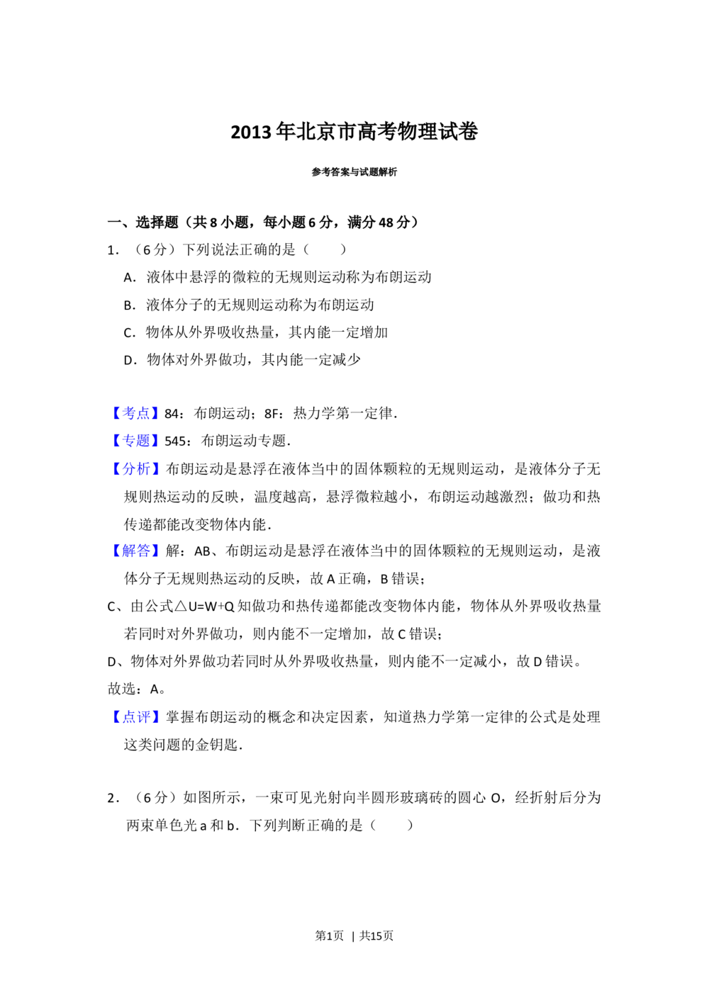 2013年高考物理试卷（北京）（解析卷）_物理历年高考真题_新&middot;Word版2008-2025&middot;高考物理真题_物理（按年份分类）2008-2025_2013&middot;高考物理真题