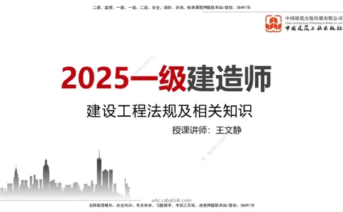 2025一建《法规》冲刺抢分直播课三（上）_2026年一建法规_2025年一建法规SVIP_04-冲刺串讲✿考点强化✿小灶集训_11-法规《冲刺抢分直播》王文静JGS_讲义