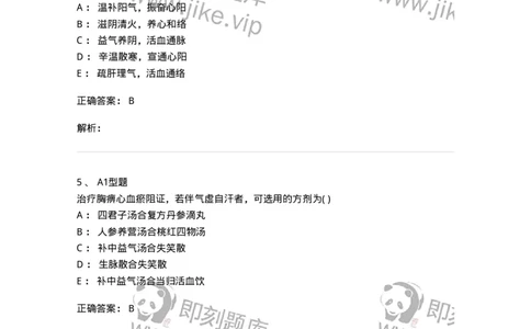 2005012-胸痹-174973_军队文职(1)_01.军队文职真题-专业课_（全）版本一（历年真题+章节练习+模拟题）_中医学(军队文职)_章节练习_题目+解析