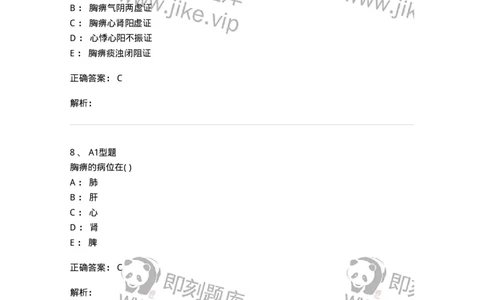 2005012-胸痹-174973_军队文职(1)_01.军队文职真题-专业课_（全）版本一（历年真题+章节练习+模拟题）_中医学(军队文职)_章节练习_题目+解析