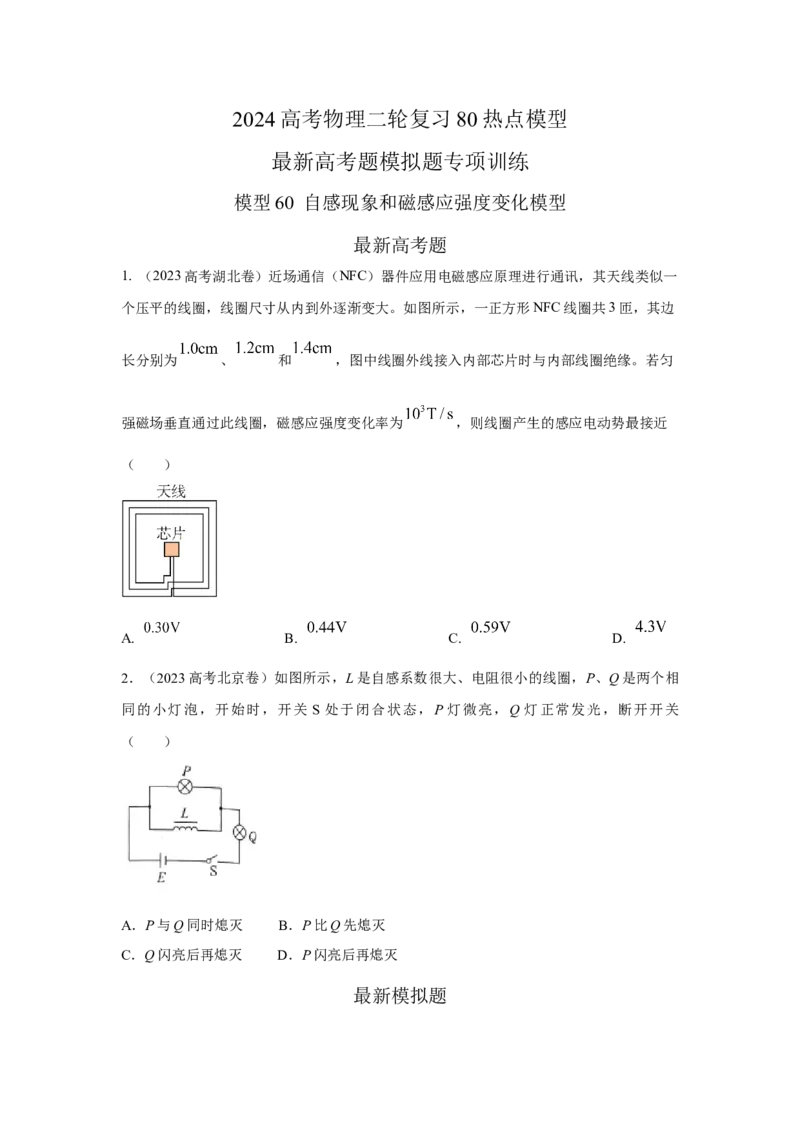 模型60自感现象和磁感应强度变化模型（原卷版）_2025高中物理模型方法技巧高三复习专题练习讲义_高考物理模型最新模拟题专项训练