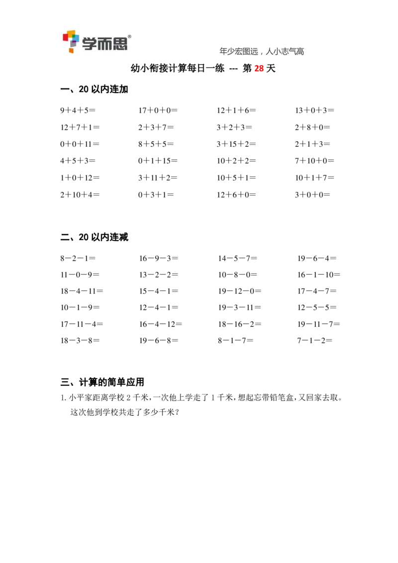 0004某思幼小衔接计算每日一练39天_幼小衔接数学