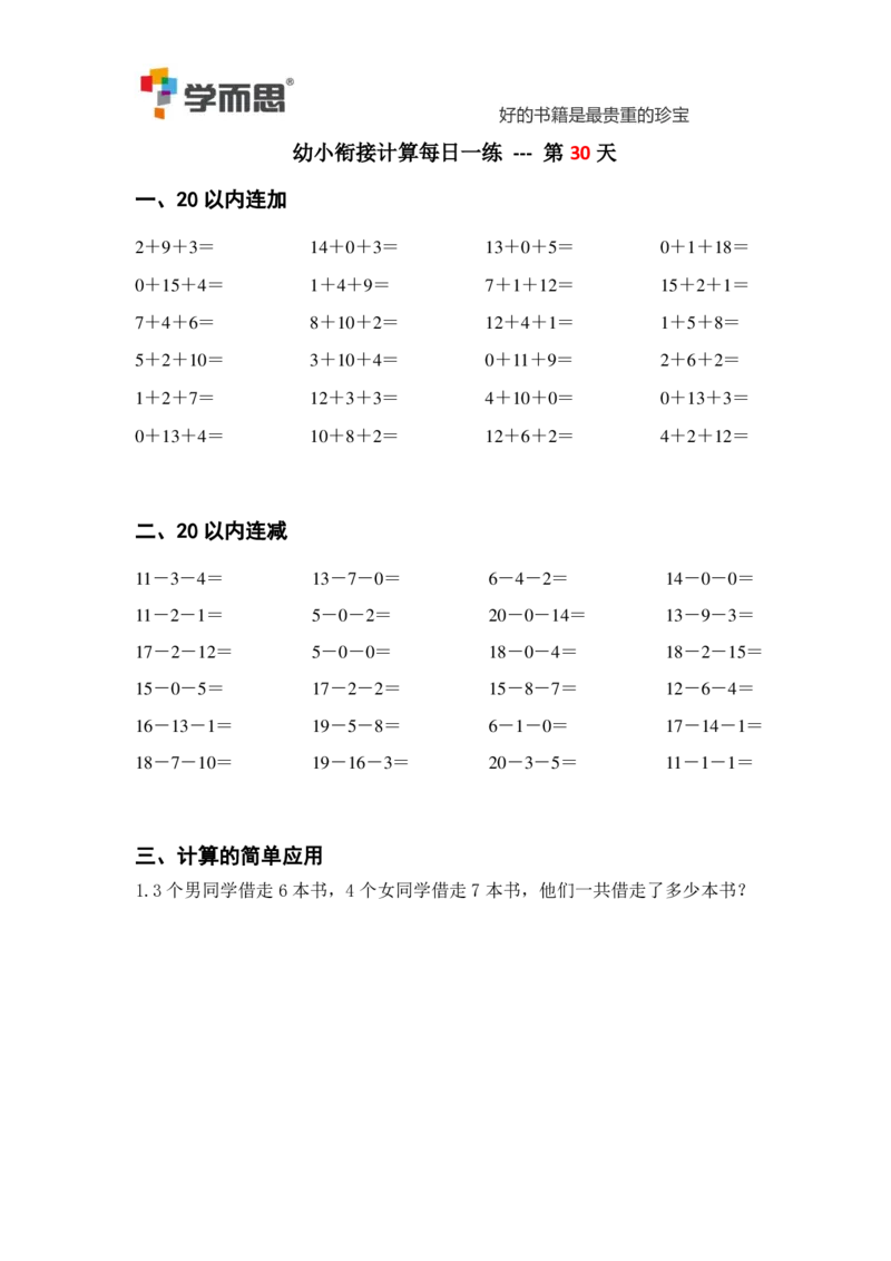 0004某思幼小衔接计算每日一练39天_幼小衔接数学