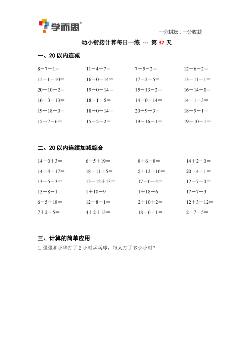 0004某思幼小衔接计算每日一练39天_幼小衔接数学