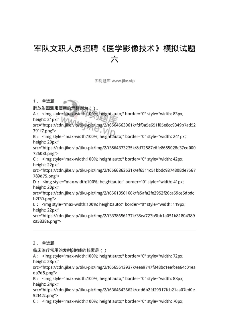 0-军队文职人员招聘《医学影像技术》模拟预测12-325660_军队文职(1)_01.军队文职真题-专业课_（全）版本一（历年真题+章节练习+模拟题）_医学影像技术(军队文职)_预测模拟_纯题目