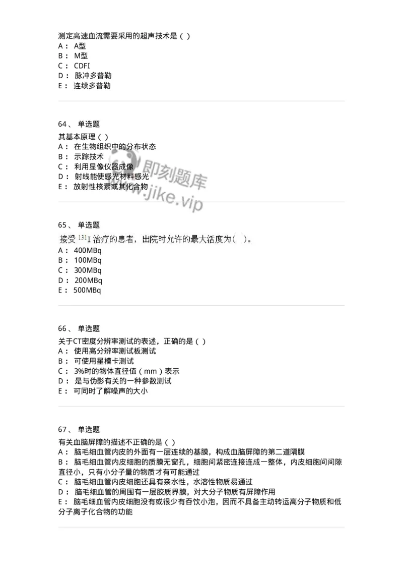 0-军队文职人员招聘《医学影像技术》模拟预测12-325660_军队文职(1)_01.军队文职真题-专业课_（全）版本一（历年真题+章节练习+模拟题）_医学影像技术(军队文职)_预测模拟_纯题目