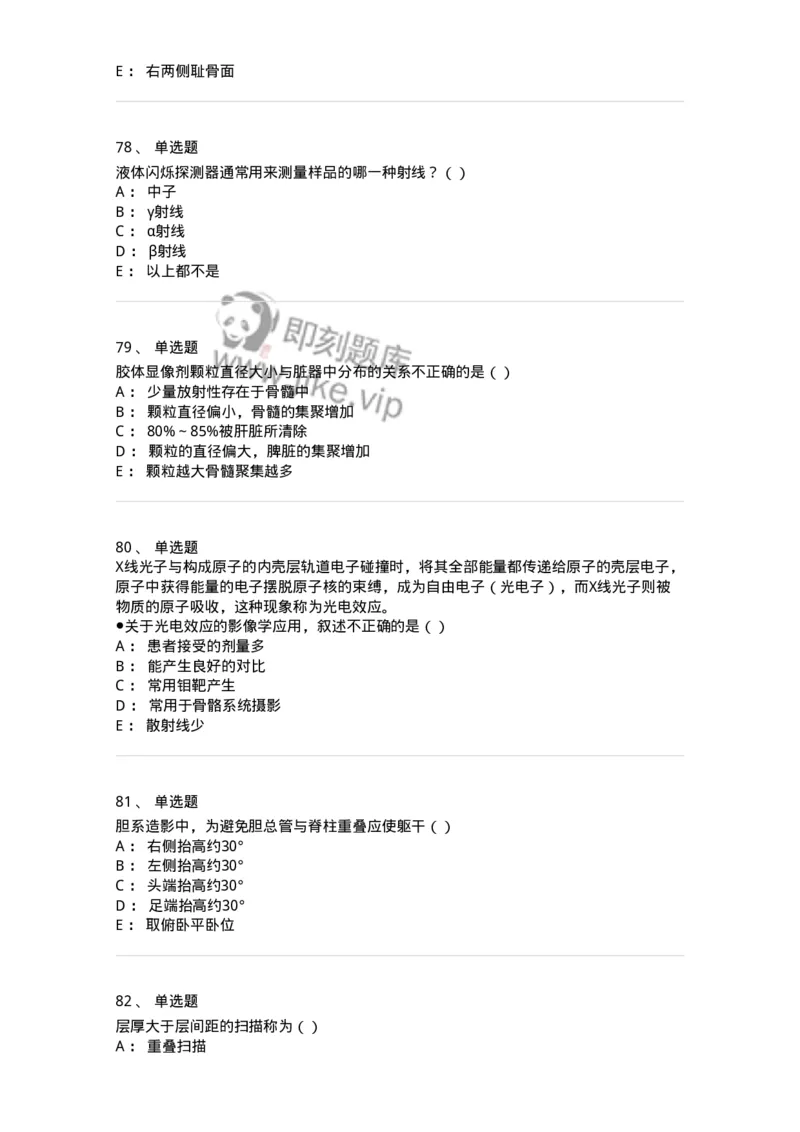 0-军队文职人员招聘《医学影像技术》模拟预测12-325660_军队文职(1)_01.军队文职真题-专业课_（全）版本一（历年真题+章节练习+模拟题）_医学影像技术(军队文职)_预测模拟_纯题目