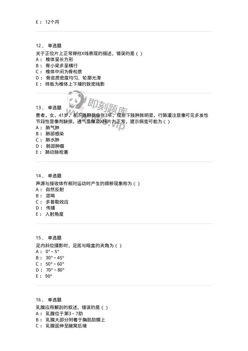 0-军队文职人员招聘《医学影像技术》模拟预测12-325660_军队文职(1)_01.军队文职真题-专业课_（全）版本一（历年真题+章节练习+模拟题）_医学影像技术(军队文职)_预测模拟_纯题目