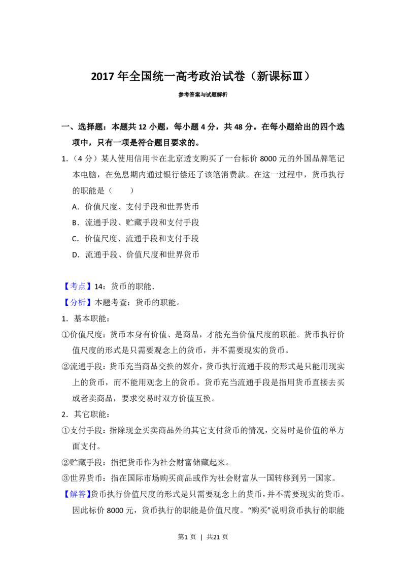 2017年高考政治试卷（新课标Ⅲ）（解析卷）_政治历年高考真题_新&middot;PDF版2008-2025&middot;高考政治真题_政治（按省份分类）2008-2025_2008-2024&middot;（贵州）政治高考真题