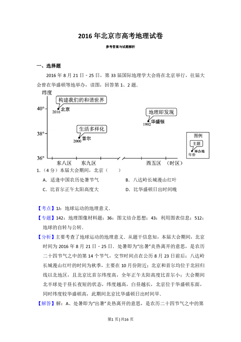2016年高考地理试卷（北京）（解析卷）_地理历年高考真题_新&middot;PDF版2008-2025&middot;高考地理真题_地理（按年份分类）2008-2025_2016&middot;地理高考真题