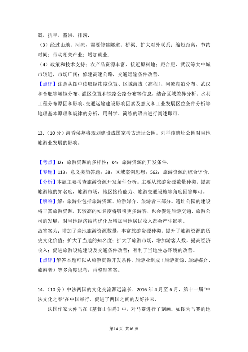 2016年高考地理试卷（北京）（解析卷）_地理历年高考真题_新&middot;PDF版2008-2025&middot;高考地理真题_地理（按年份分类）2008-2025_2016&middot;地理高考真题