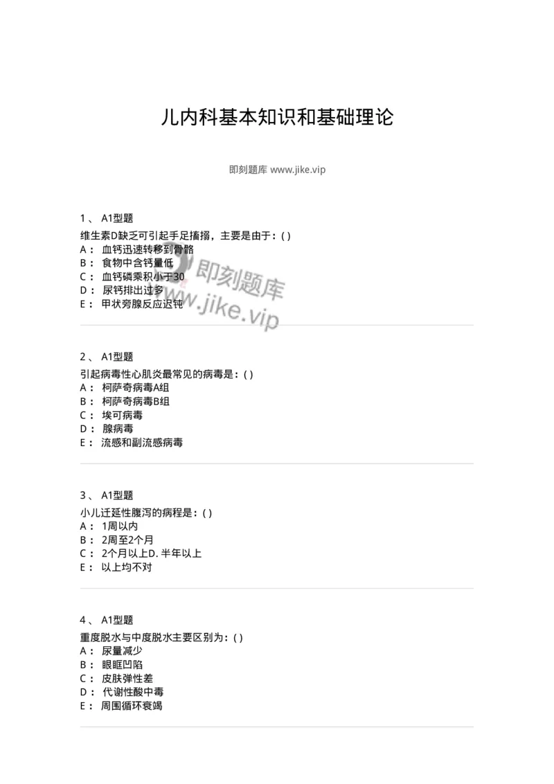 110403-儿内科基本知识和基础理论-174822_军队文职(1)_01.军队文职真题-专业课_（全）版本一（历年真题+章节练习+模拟题）_临床医学(军队文职)_章节练习_纯题目
