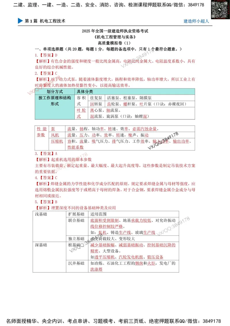 25一建高质量模拟卷（1）_2026年一级建造师_2026年一建机电_2025年一建机电SVIP_01-精华文档✿电子教材✿历年真题_79-机电《默写本+导图+试卷》小超人推荐