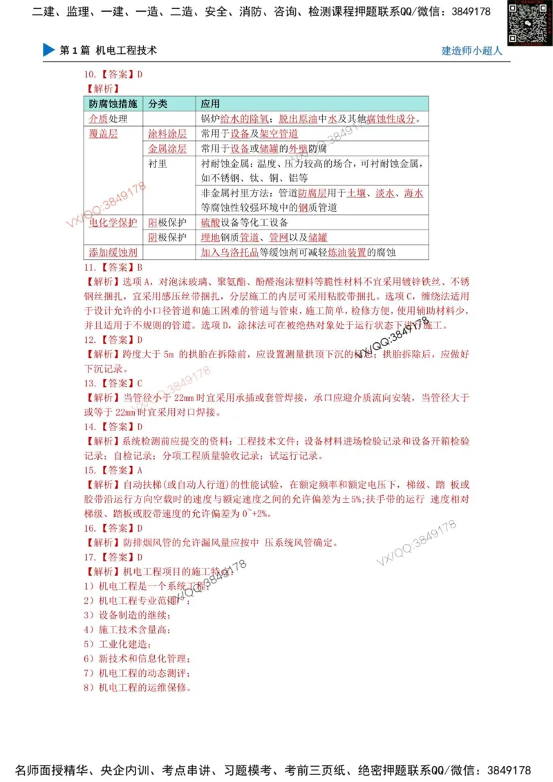 25一建高质量模拟卷（1）_2026年一级建造师_2026年一建机电_2025年一建机电SVIP_01-精华文档✿电子教材✿历年真题_79-机电《默写本+导图+试卷》小超人推荐