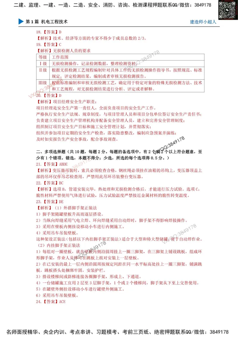 25一建高质量模拟卷（1）_2026年一级建造师_2026年一建机电_2025年一建机电SVIP_01-精华文档✿电子教材✿历年真题_79-机电《默写本+导图+试卷》小超人推荐