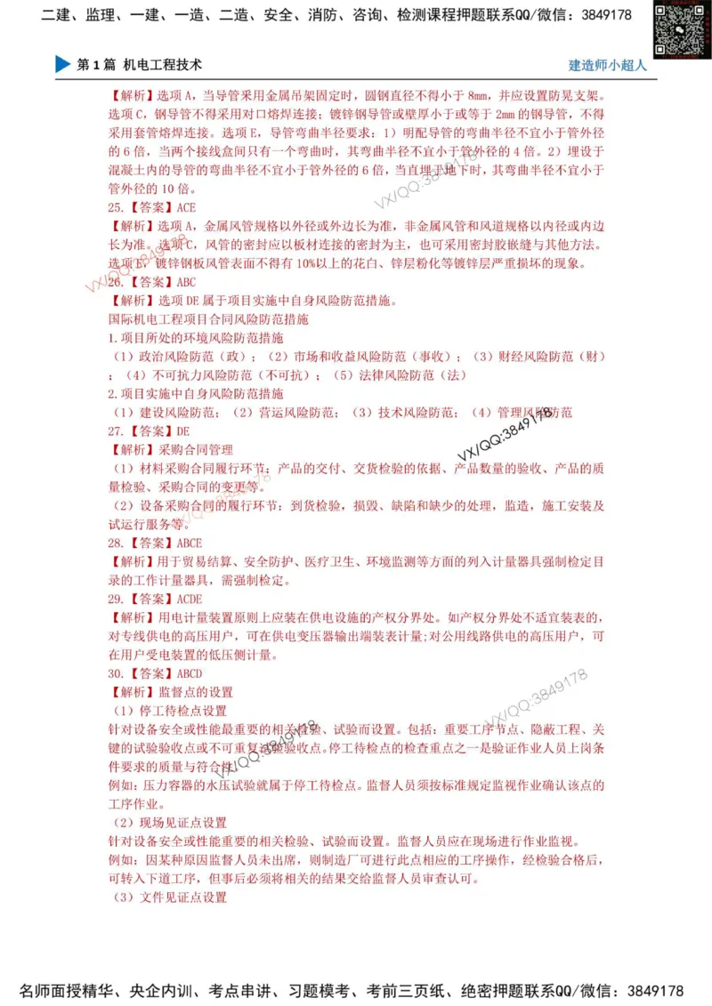 25一建高质量模拟卷（1）_2026年一级建造师_2026年一建机电_2025年一建机电SVIP_01-精华文档✿电子教材✿历年真题_79-机电《默写本+导图+试卷》小超人推荐