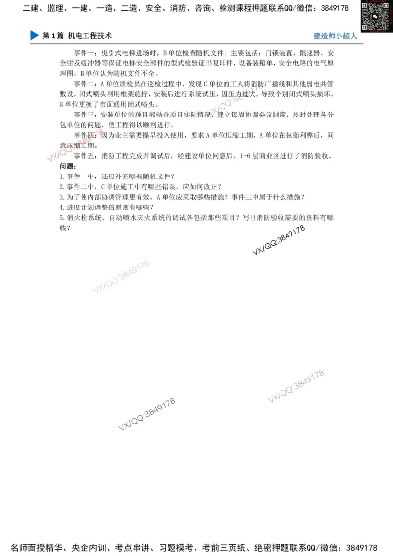 25一建高质量模拟卷（1）_2026年一级建造师_2026年一建机电_2025年一建机电SVIP_01-精华文档✿电子教材✿历年真题_79-机电《默写本+导图+试卷》小超人推荐