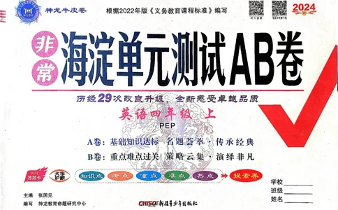 24秋《非常海淀单元测试AB卷》英语人教版4上_2024年人教版小学数学一二三四五六年级上册下册期中期末试a0747_小学全科《同步练习+精品试卷》打包下载（1-6年级单元月考期中期末试卷）