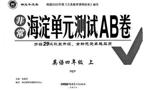 24秋《非常海淀单元测试AB卷》英语人教版4上_2024年人教版小学数学一二三四五六年级上册下册期中期末试a0747_小学全科《同步练习+精品试卷》打包下载（1-6年级单元月考期中期末试卷）