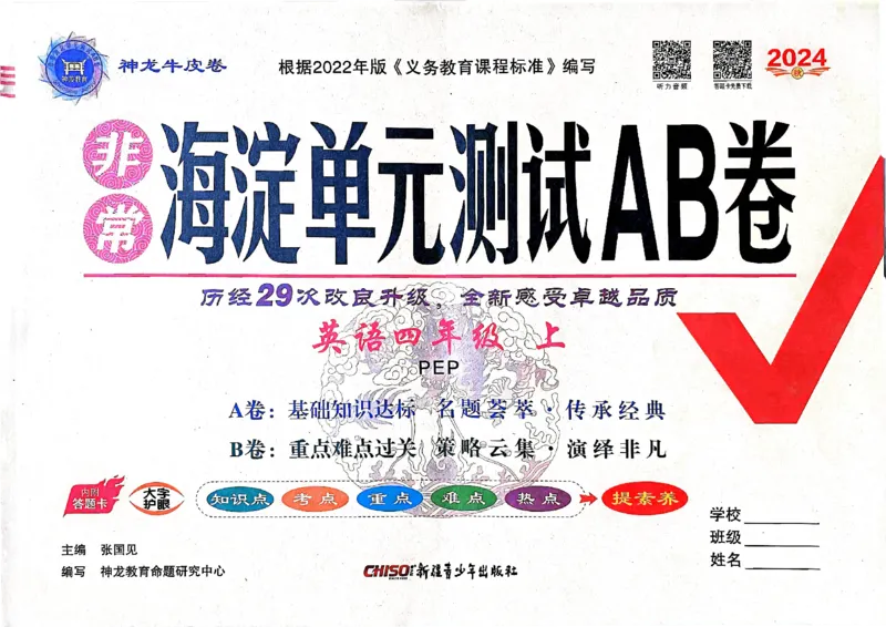 24秋《非常海淀单元测试AB卷》英语人教版4上_2024年人教版小学数学一二三四五六年级上册下册期中期末试a0747_小学全科《同步练习+精品试卷》打包下载（1-6年级单元月考期中期末试卷）