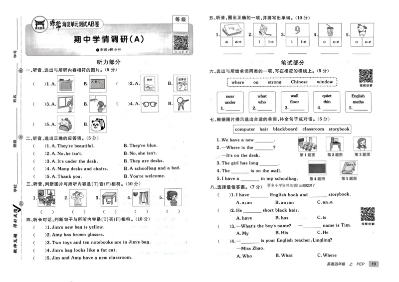 24秋《非常海淀单元测试AB卷》英语人教版4上_2024年人教版小学数学一二三四五六年级上册下册期中期末试a0747_小学全科《同步练习+精品试卷》打包下载（1-6年级单元月考期中期末试卷）