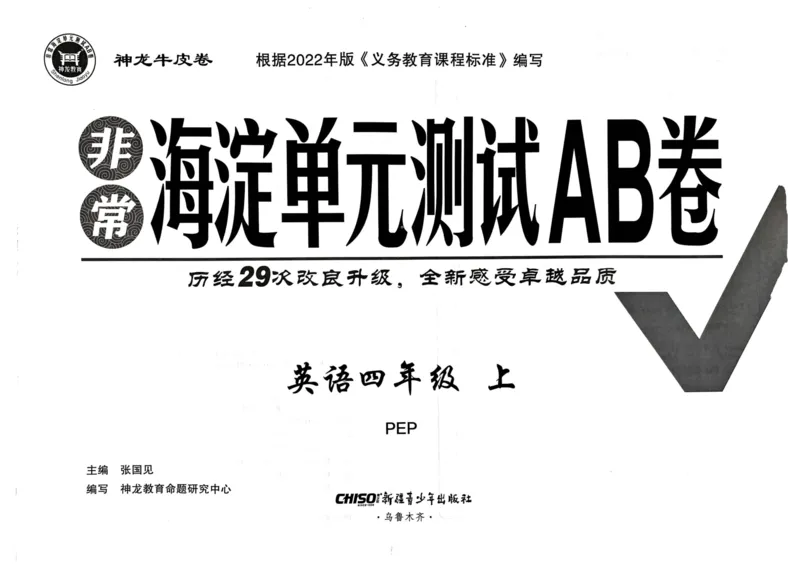 24秋《非常海淀单元测试AB卷》英语人教版4上_2024年人教版小学数学一二三四五六年级上册下册期中期末试a0747_小学全科《同步练习+精品试卷》打包下载（1-6年级单元月考期中期末试卷）
