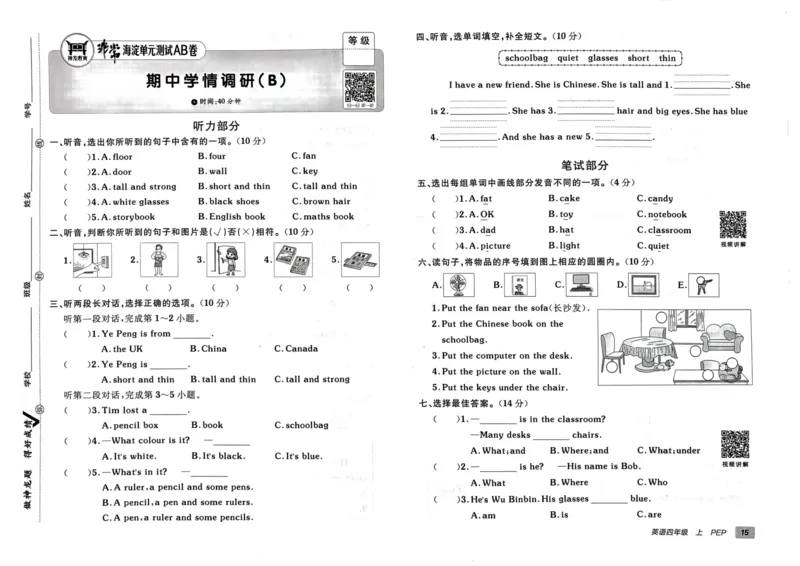 24秋《非常海淀单元测试AB卷》英语人教版4上_2024年人教版小学数学一二三四五六年级上册下册期中期末试a0747_小学全科《同步练习+精品试卷》打包下载（1-6年级单元月考期中期末试卷）