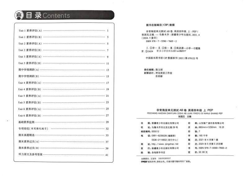 24秋《非常海淀单元测试AB卷》英语人教版4上_2024年人教版小学数学一二三四五六年级上册下册期中期末试a0747_小学全科《同步练习+精品试卷》打包下载（1-6年级单元月考期中期末试卷）
