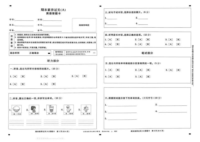 24秋《非常海淀单元测试AB卷》英语人教版4上_2024年人教版小学数学一二三四五六年级上册下册期中期末试a0747_小学全科《同步练习+精品试卷》打包下载（1-6年级单元月考期中期末试卷）