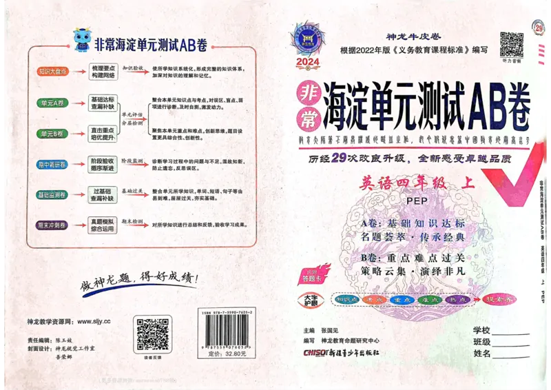 24秋《非常海淀单元测试AB卷》英语人教版4上_2024年人教版小学数学一二三四五六年级上册下册期中期末试a0747_小学全科《同步练习+精品试卷》打包下载（1-6年级单元月考期中期末试卷）