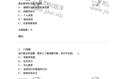 1101011001-安全献血-194627_军队文职(1)_01.军队文职真题-专业课_（全）版本一（历年真题+章节练习+模拟题）_医学检验技术(军队文职)_历年真题_题目+解析