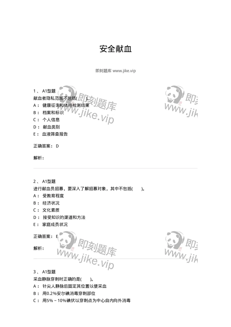 1101011001-安全献血-194627_军队文职(1)_01.军队文职真题-专业课_（全）版本一（历年真题+章节练习+模拟题）_医学检验技术(军队文职)_历年真题_题目+解析