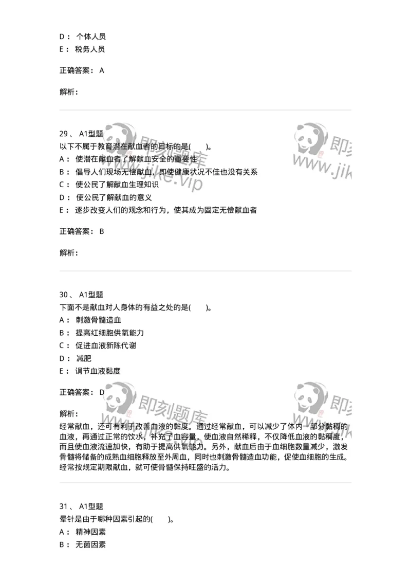 1101011001-安全献血-194627_军队文职(1)_01.军队文职真题-专业课_（全）版本一（历年真题+章节练习+模拟题）_医学检验技术(军队文职)_历年真题_题目+解析