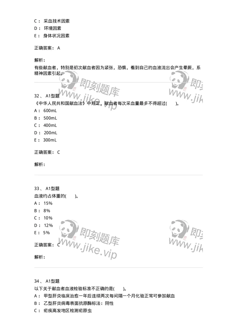 1101011001-安全献血-194627_军队文职(1)_01.军队文职真题-专业课_（全）版本一（历年真题+章节练习+模拟题）_医学检验技术(军队文职)_历年真题_题目+解析