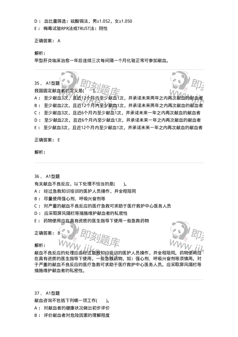 1101011001-安全献血-194627_军队文职(1)_01.军队文职真题-专业课_（全）版本一（历年真题+章节练习+模拟题）_医学检验技术(军队文职)_历年真题_题目+解析