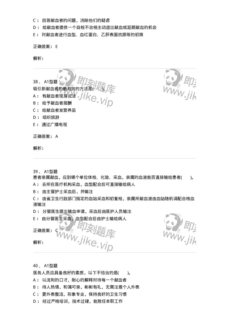 1101011001-安全献血-194627_军队文职(1)_01.军队文职真题-专业课_（全）版本一（历年真题+章节练习+模拟题）_医学检验技术(军队文职)_历年真题_题目+解析