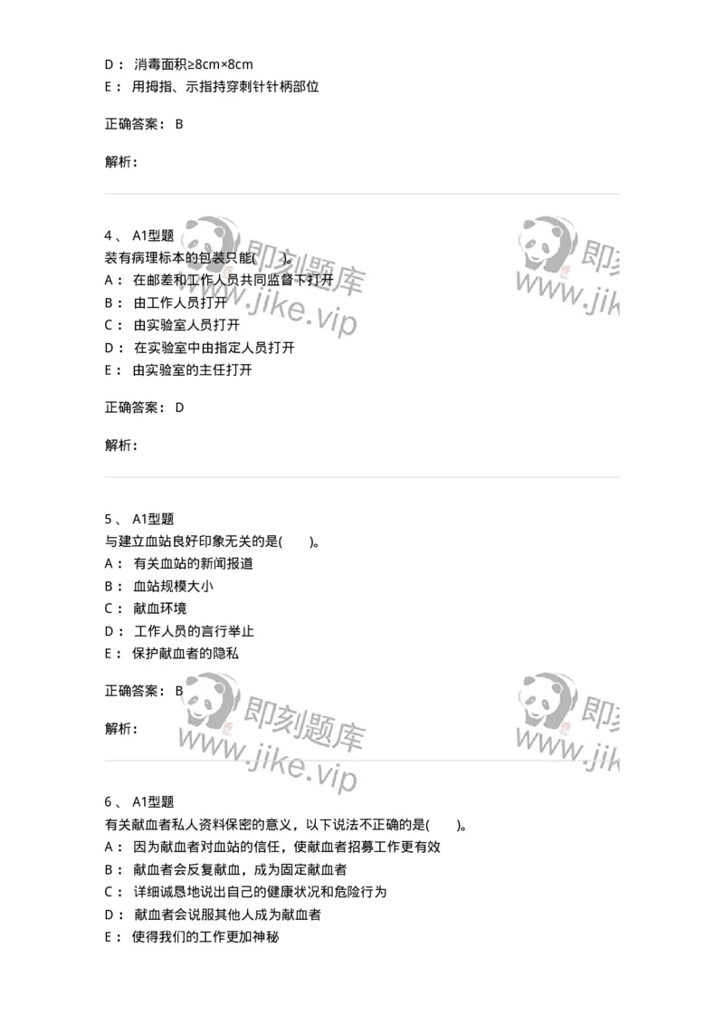 1101011001-安全献血-194627_军队文职(1)_01.军队文职真题-专业课_（全）版本一（历年真题+章节练习+模拟题）_医学检验技术(军队文职)_历年真题_题目+解析