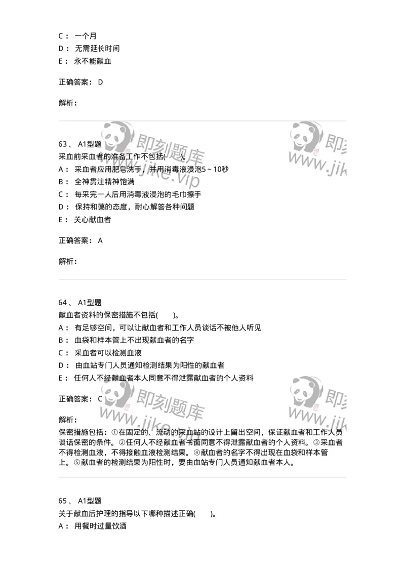 1101011001-安全献血-194627_军队文职(1)_01.军队文职真题-专业课_（全）版本一（历年真题+章节练习+模拟题）_医学检验技术(军队文职)_历年真题_题目+解析