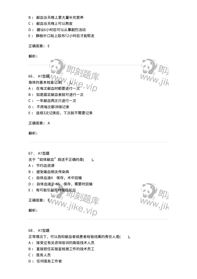 1101011001-安全献血-194627_军队文职(1)_01.军队文职真题-专业课_（全）版本一（历年真题+章节练习+模拟题）_医学检验技术(军队文职)_历年真题_题目+解析