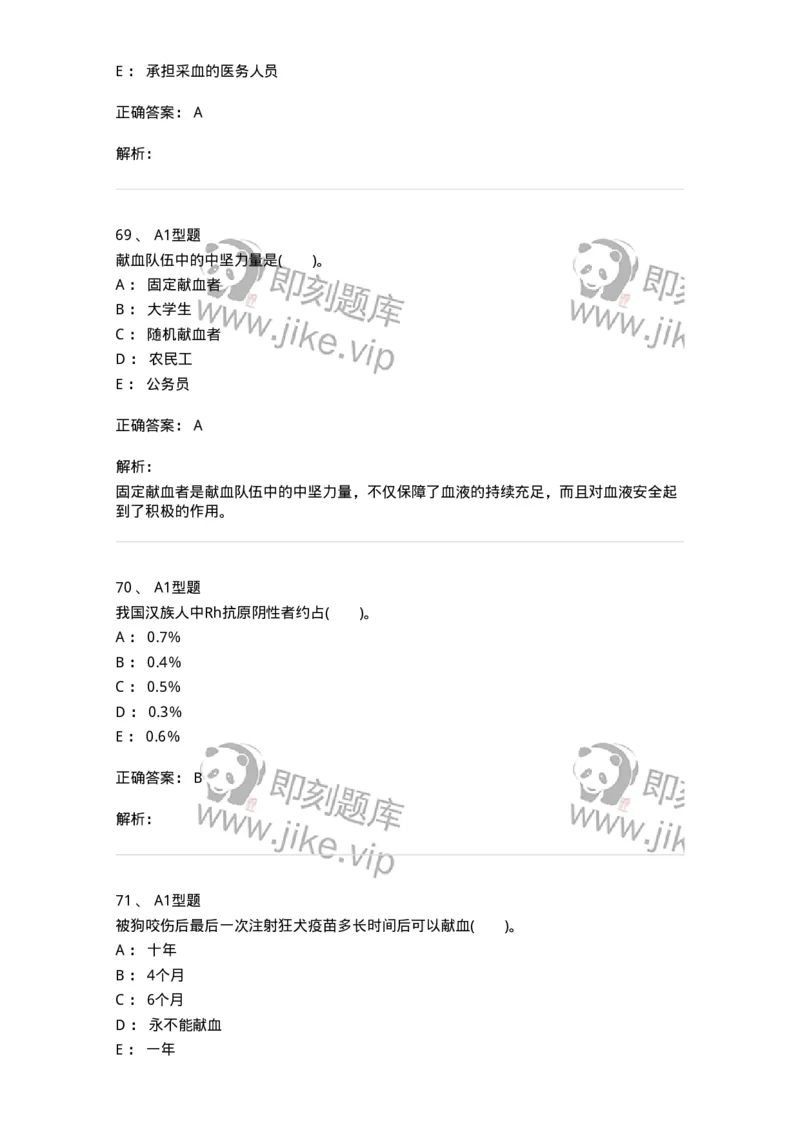 1101011001-安全献血-194627_军队文职(1)_01.军队文职真题-专业课_（全）版本一（历年真题+章节练习+模拟题）_医学检验技术(军队文职)_历年真题_题目+解析