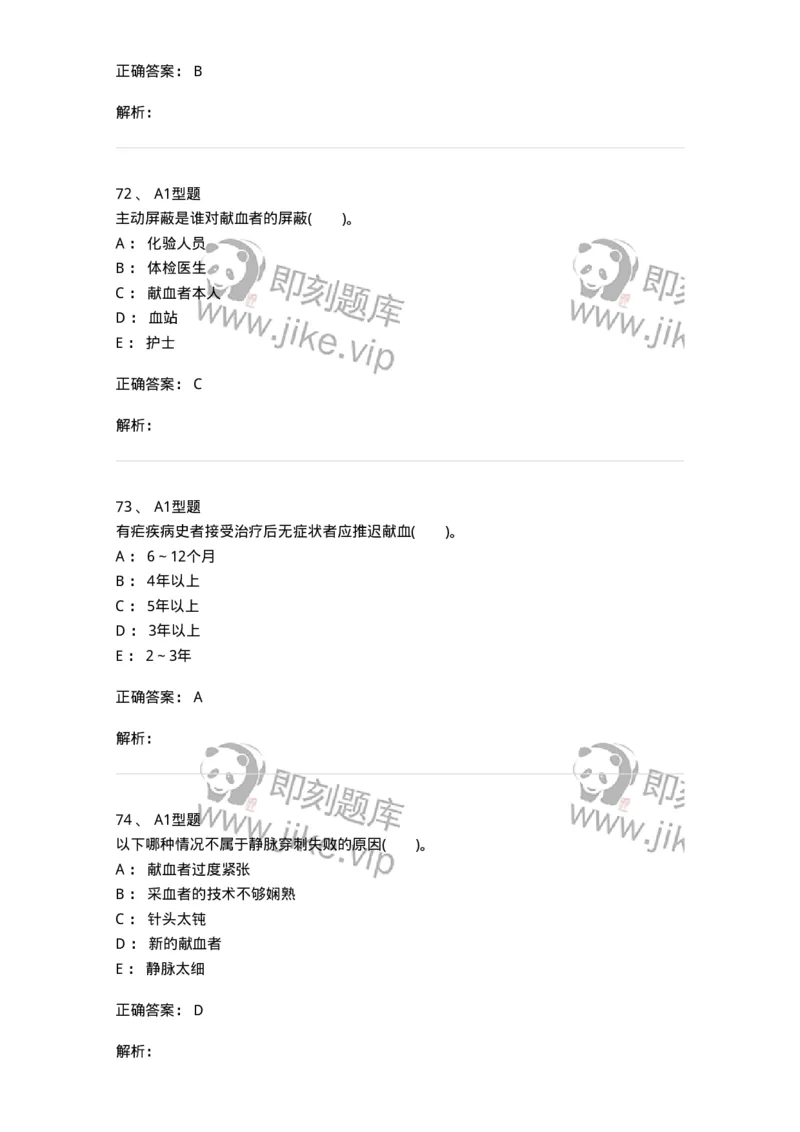 1101011001-安全献血-194627_军队文职(1)_01.军队文职真题-专业课_（全）版本一（历年真题+章节练习+模拟题）_医学检验技术(军队文职)_历年真题_题目+解析