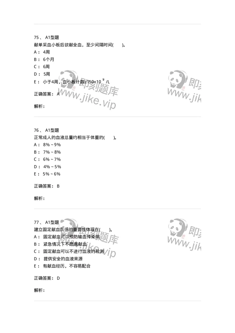 1101011001-安全献血-194627_军队文职(1)_01.军队文职真题-专业课_（全）版本一（历年真题+章节练习+模拟题）_医学检验技术(军队文职)_历年真题_题目+解析