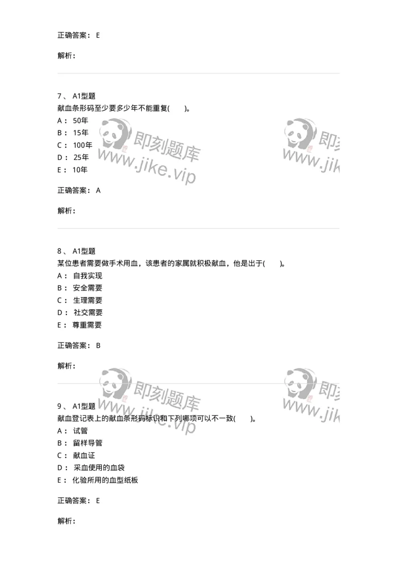 1101011001-安全献血-194627_军队文职(1)_01.军队文职真题-专业课_（全）版本一（历年真题+章节练习+模拟题）_医学检验技术(军队文职)_历年真题_题目+解析