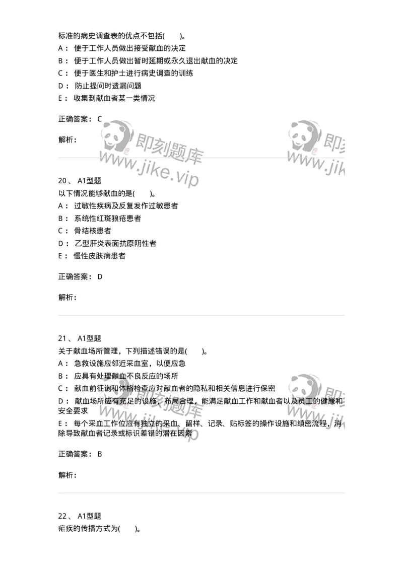 1101011001-安全献血-194627_军队文职(1)_01.军队文职真题-专业课_（全）版本一（历年真题+章节练习+模拟题）_医学检验技术(军队文职)_历年真题_题目+解析