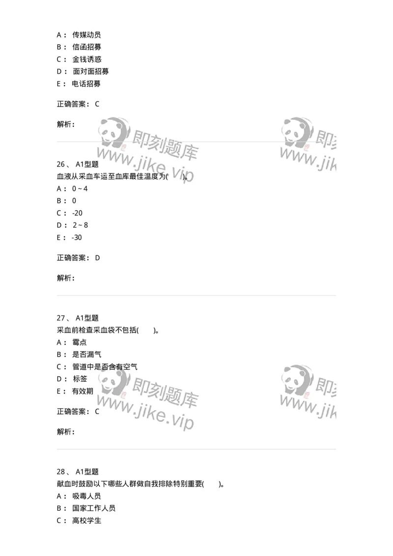 1101011001-安全献血-194627_军队文职(1)_01.军队文职真题-专业课_（全）版本一（历年真题+章节练习+模拟题）_医学检验技术(军队文职)_历年真题_题目+解析
