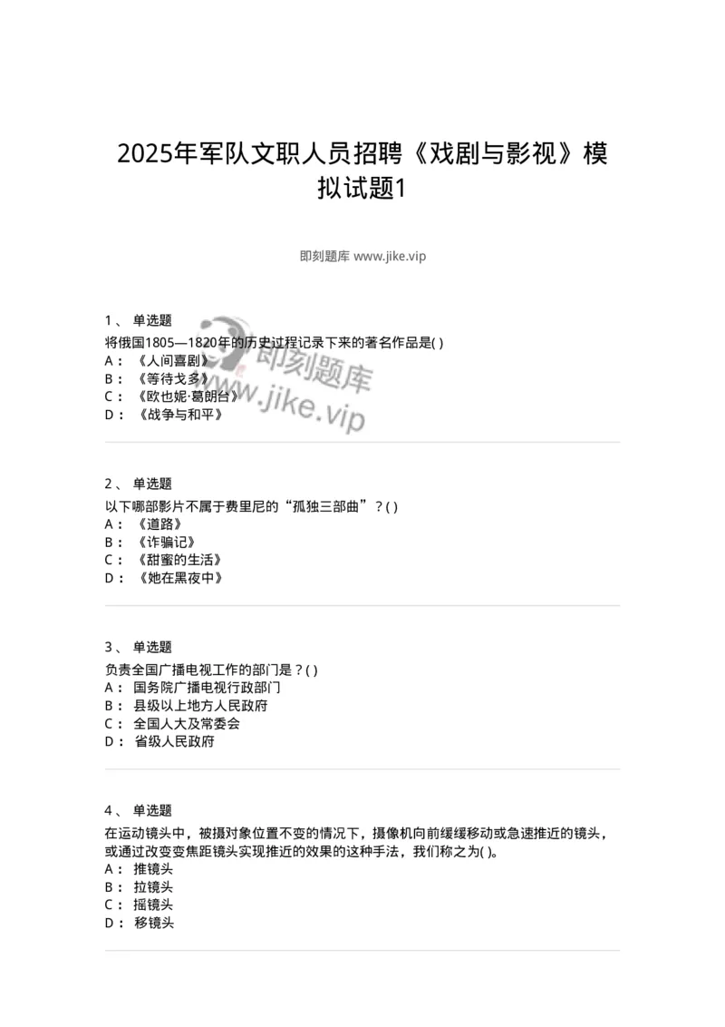 1602-2025年军队文职人员招聘《戏剧与影视》模拟预测1-137571_军队文职(1)_01.军队文职真题-专业课_（全）版本一（历年真题+章节练习+模拟题）_戏剧与影视(军队文职)_预测模拟_纯题目