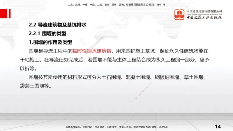 06节2.1施工导流与截流-2.2导流建筑物及基坑排水（01.04）_2026年一级建造师_2026年一建水利_2026年一建水利SVIP_2026一建水利SVIP_02-基础精讲✿高端面授✿深度强化_讲义