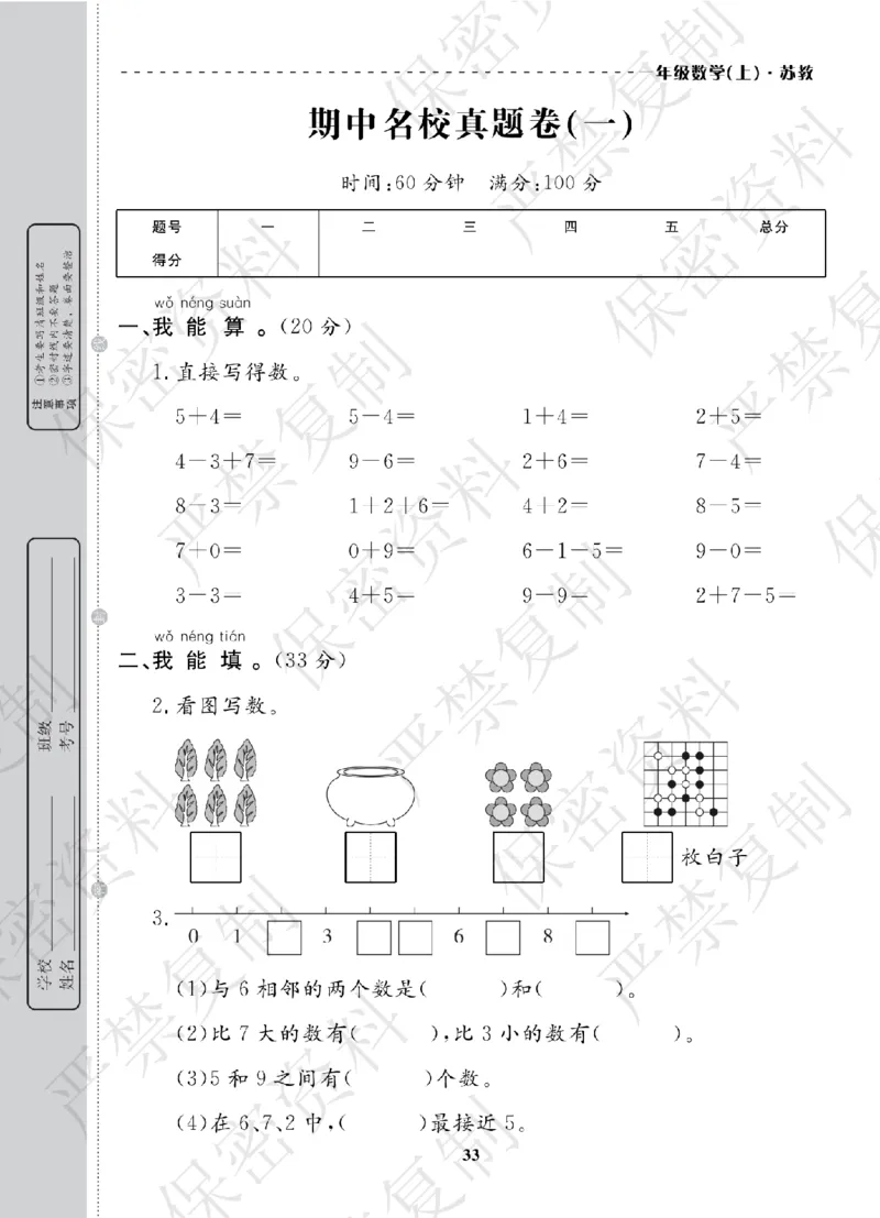 A+题优名卷期中-S1数上_扫描版_语数英1-6年级期中试卷电子版A+题优名卷_数学-苏教版