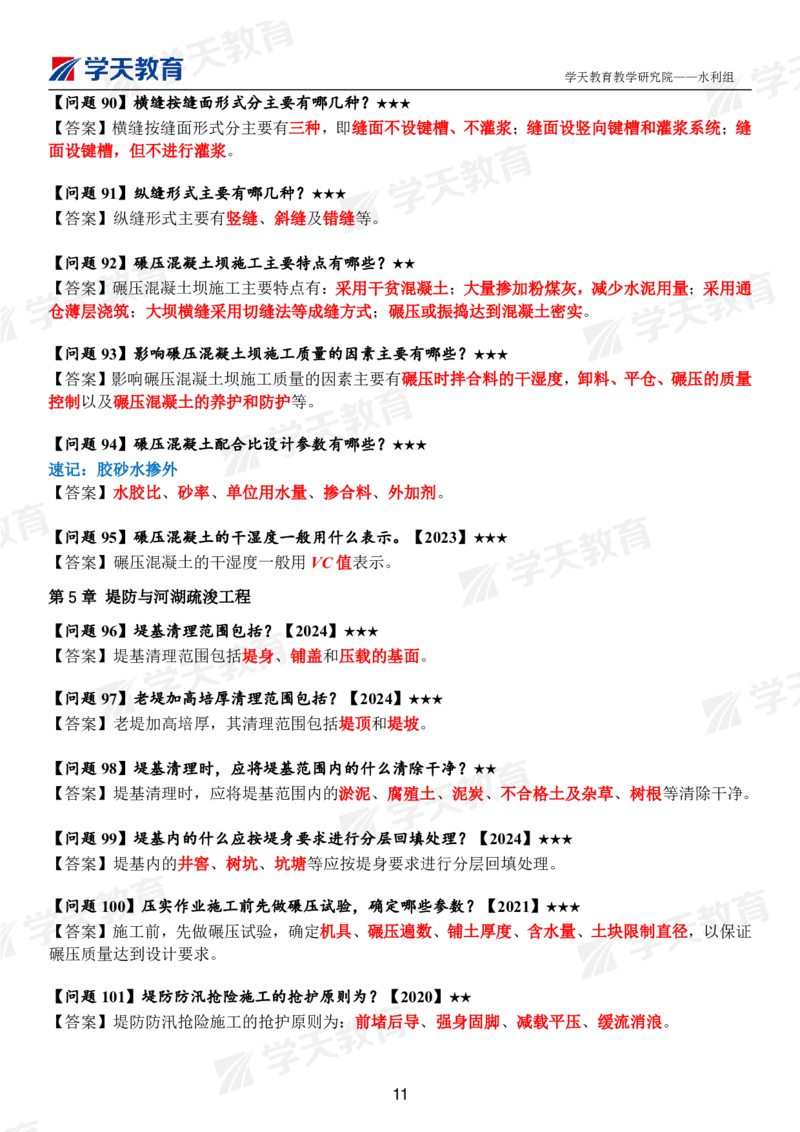 01.2025年一建《水利》案例365问（完整版）_2026年一级建造师_2026年一建水利_2025年一建水利SVIP_01-精华文档✿电子教材✿历年真题_38-水利《案例365问》XT
