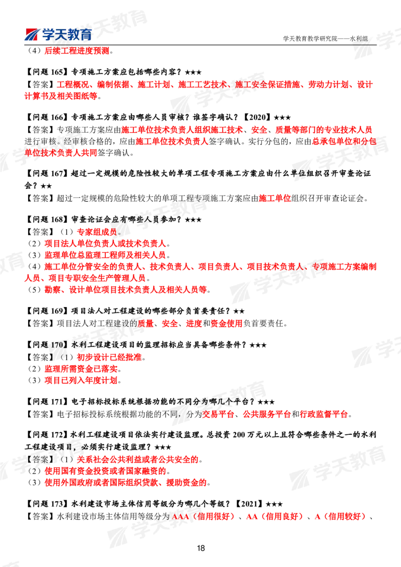 01.2025年一建《水利》案例365问（完整版）_2026年一级建造师_2026年一建水利_2025年一建水利SVIP_01-精华文档✿电子教材✿历年真题_38-水利《案例365问》XT